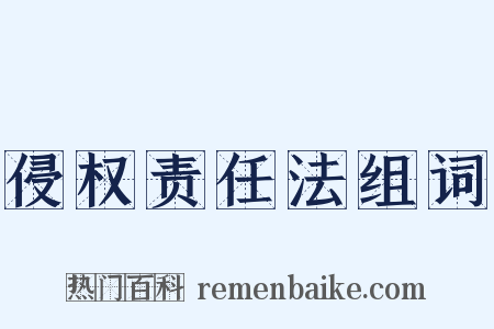 侵权责任法组词是什么意思的图片